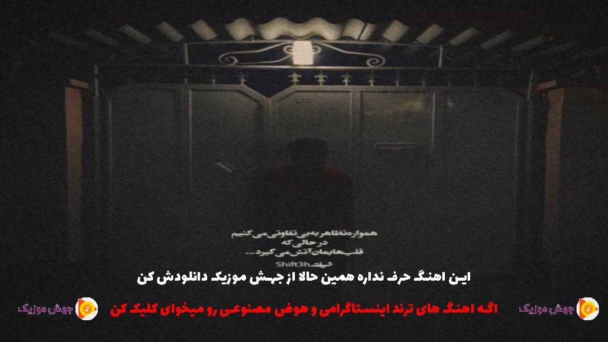 دانلود آهنگ دلم برات تنگه شدیدا الان کجایی دقیقا از 